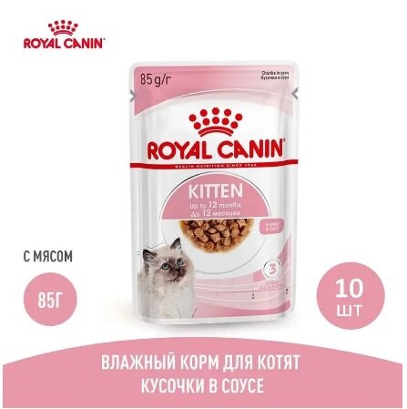Влажный корм Royal Canin (Роял Канин) Kitten для котят в возрасте до 12 месяцев кусочки в соусе 85г х 10шт