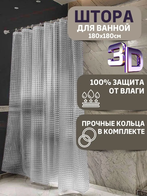 фото Штора для ванной комнаты с 3D эффектом прозрачная с кольцами 180х180, шторка занавеска в ванную