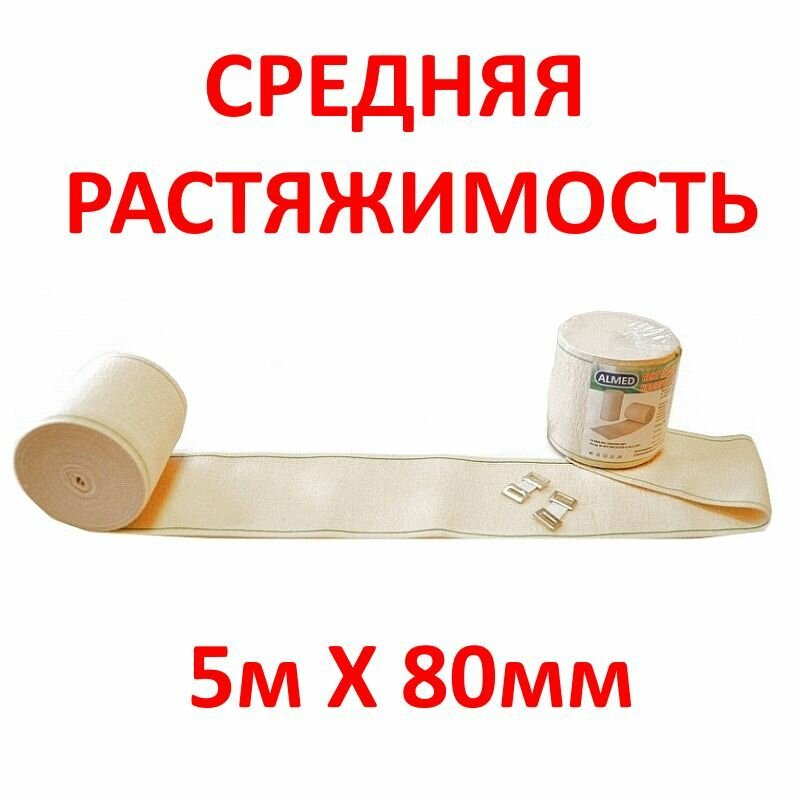 Бинт медицинский эластичный средней растяжимости с клипсами 5м х 80мм компрессионный Альмед