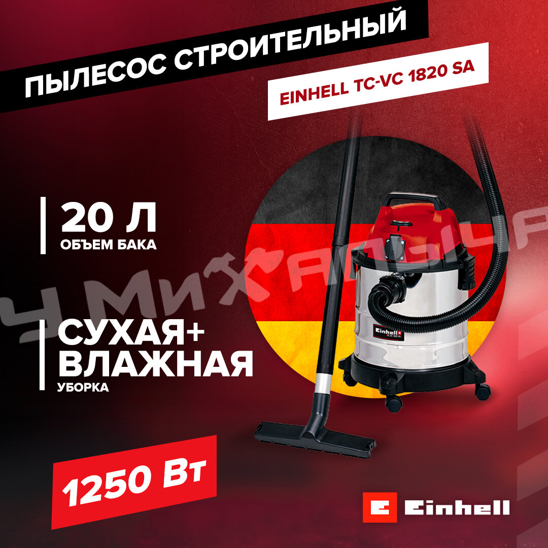 Пылесос строительный Einhell TC-VC 1820 SA