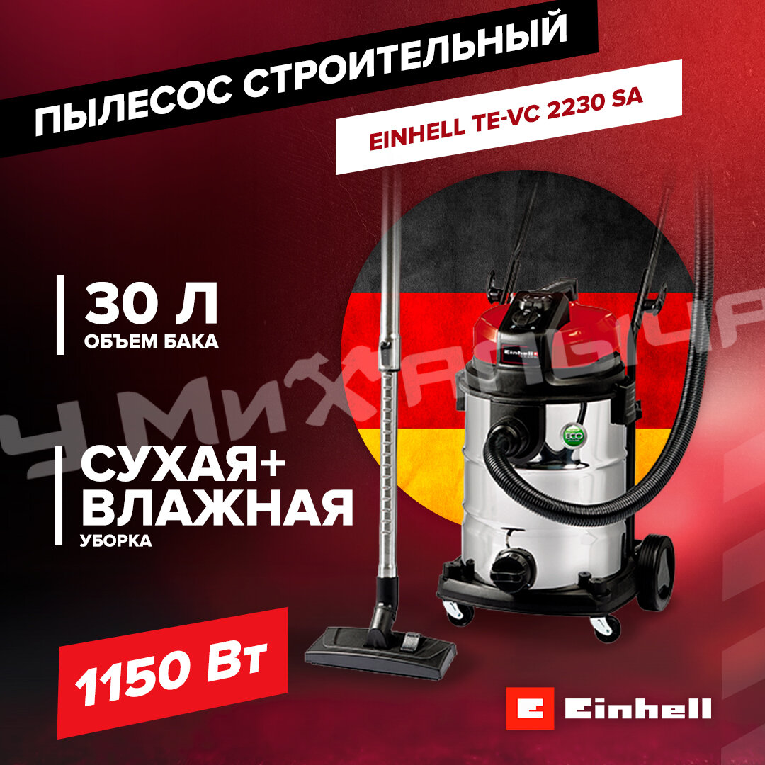 Пылесос строительный Einhell TE-VC 2230 SA, 1150Вт, 30л