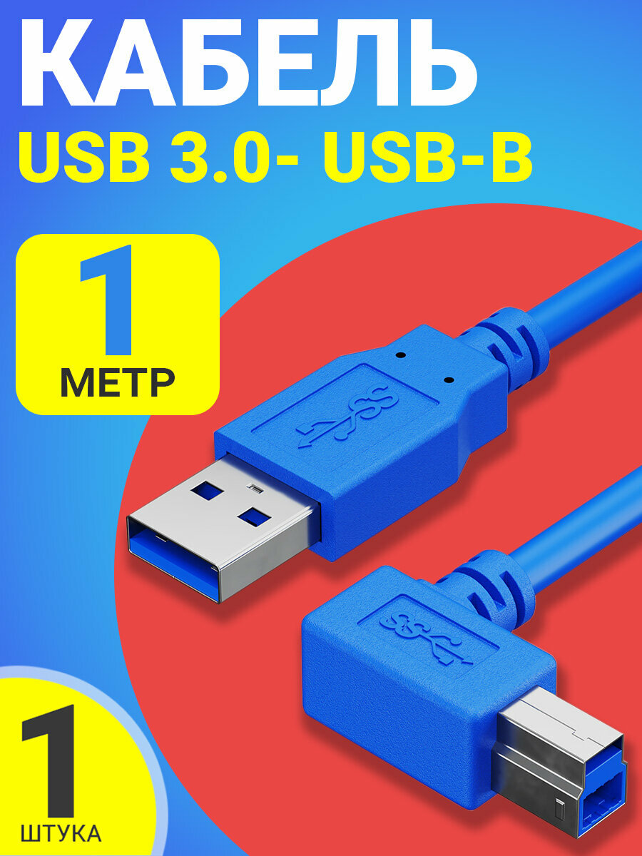 Кабель переходник GSMIN USB 3.0 (M) - USB-B (M) угловой