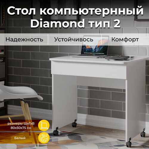 Стол компьютерный, стол письменный, белый Diamond тип 2