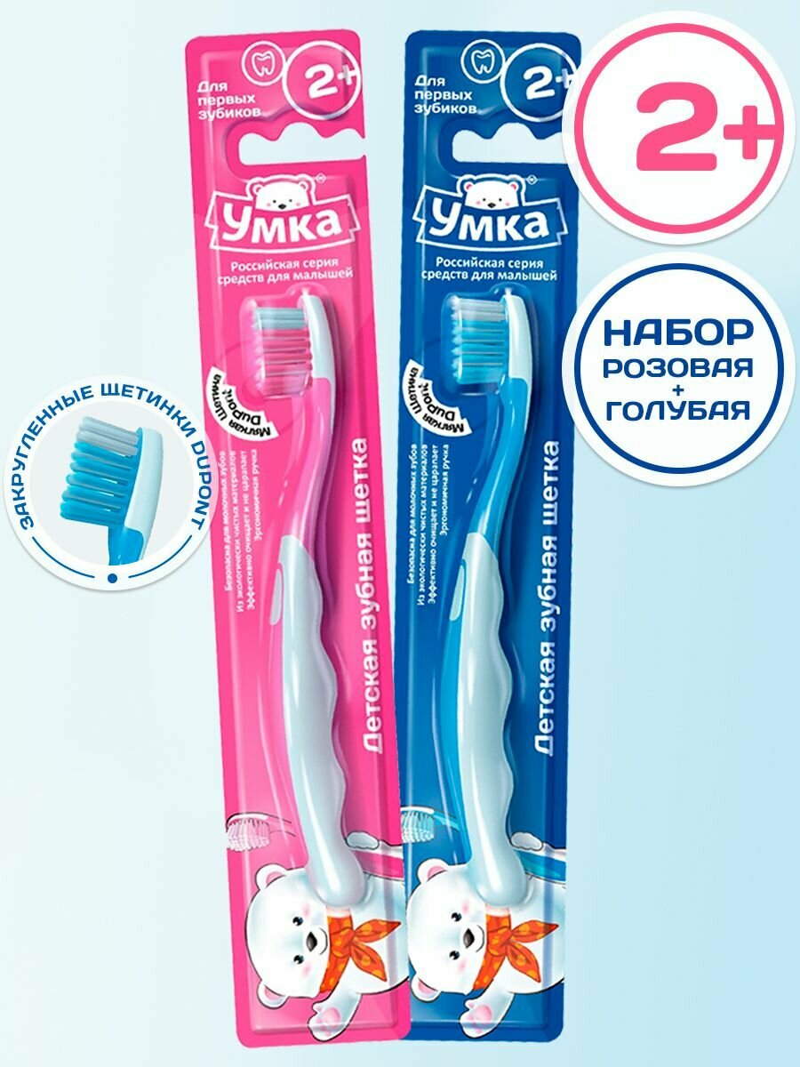 Детская зубная щетка Умка для детей от 2 до 6 лет набор розовая и голубая 2 штуки