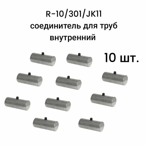 Соединитель для труб d25 внутренний ( R-10/301/JK11), 10 шт.