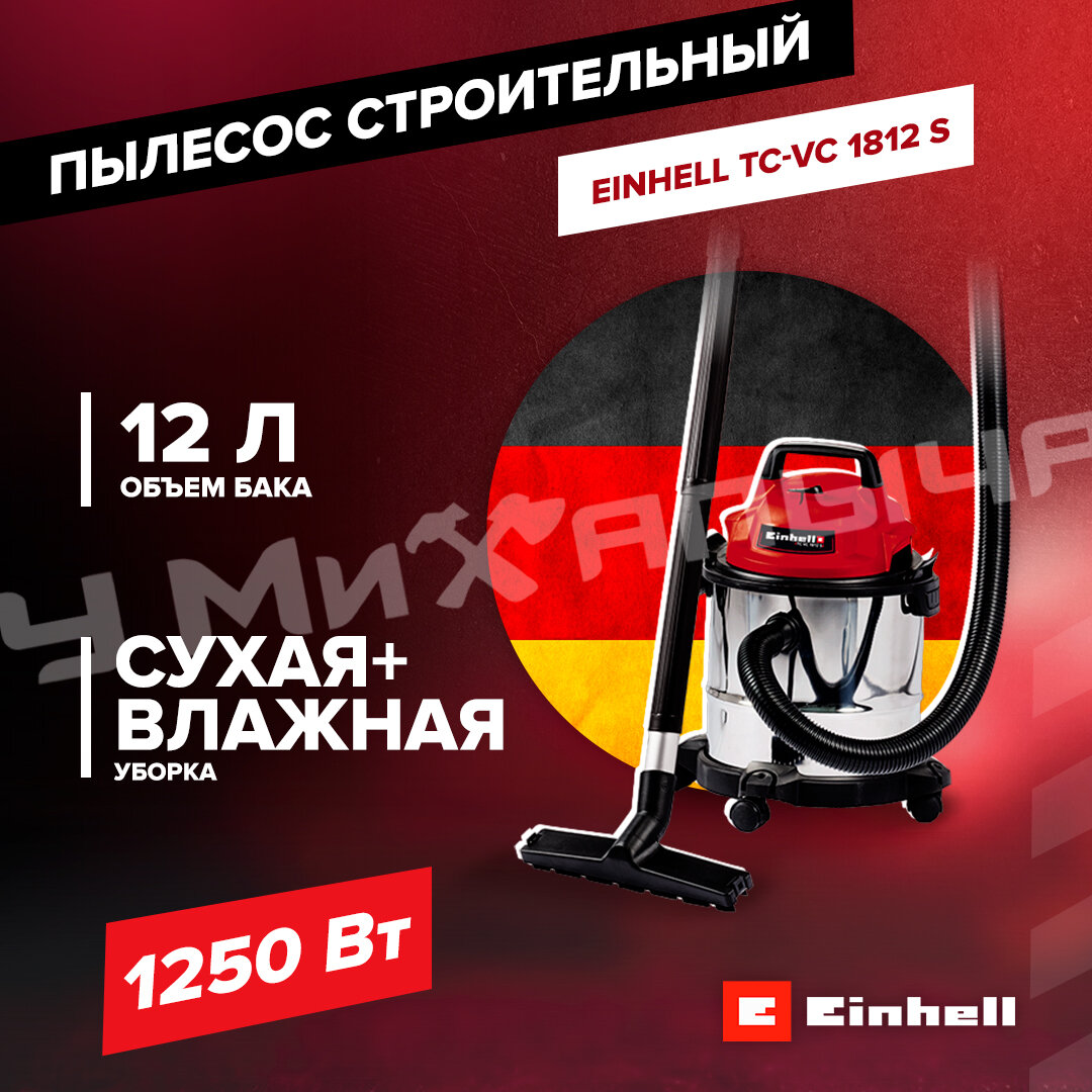 Пылесос строительный Einhell TC-VC 1812 S, 1250Вт, 12л