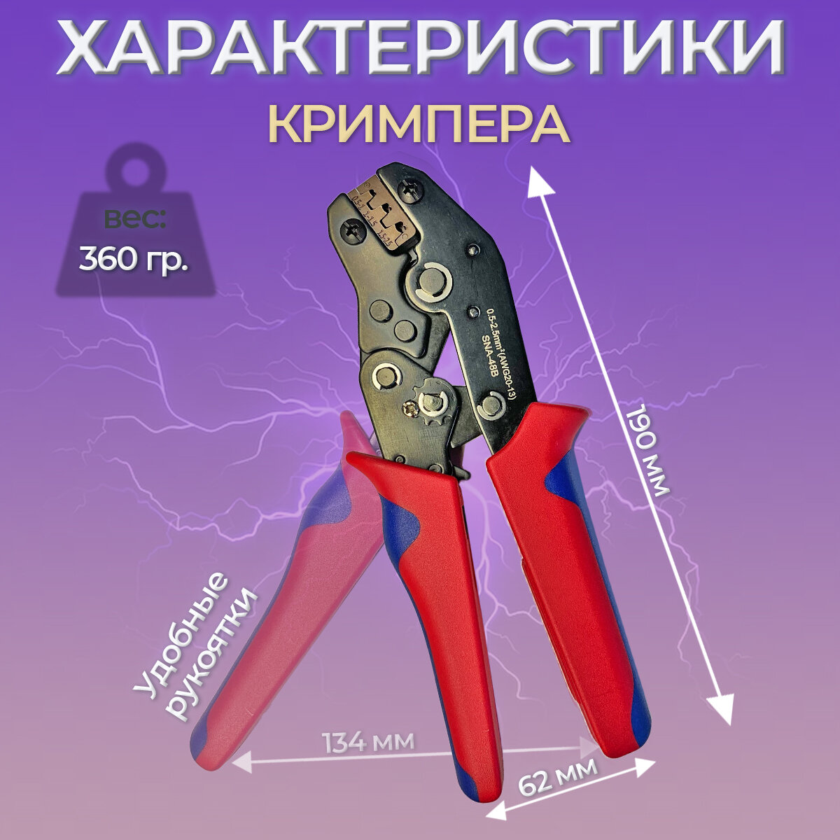 Обжимные клещи SNA-48B и набор клемм 600шт