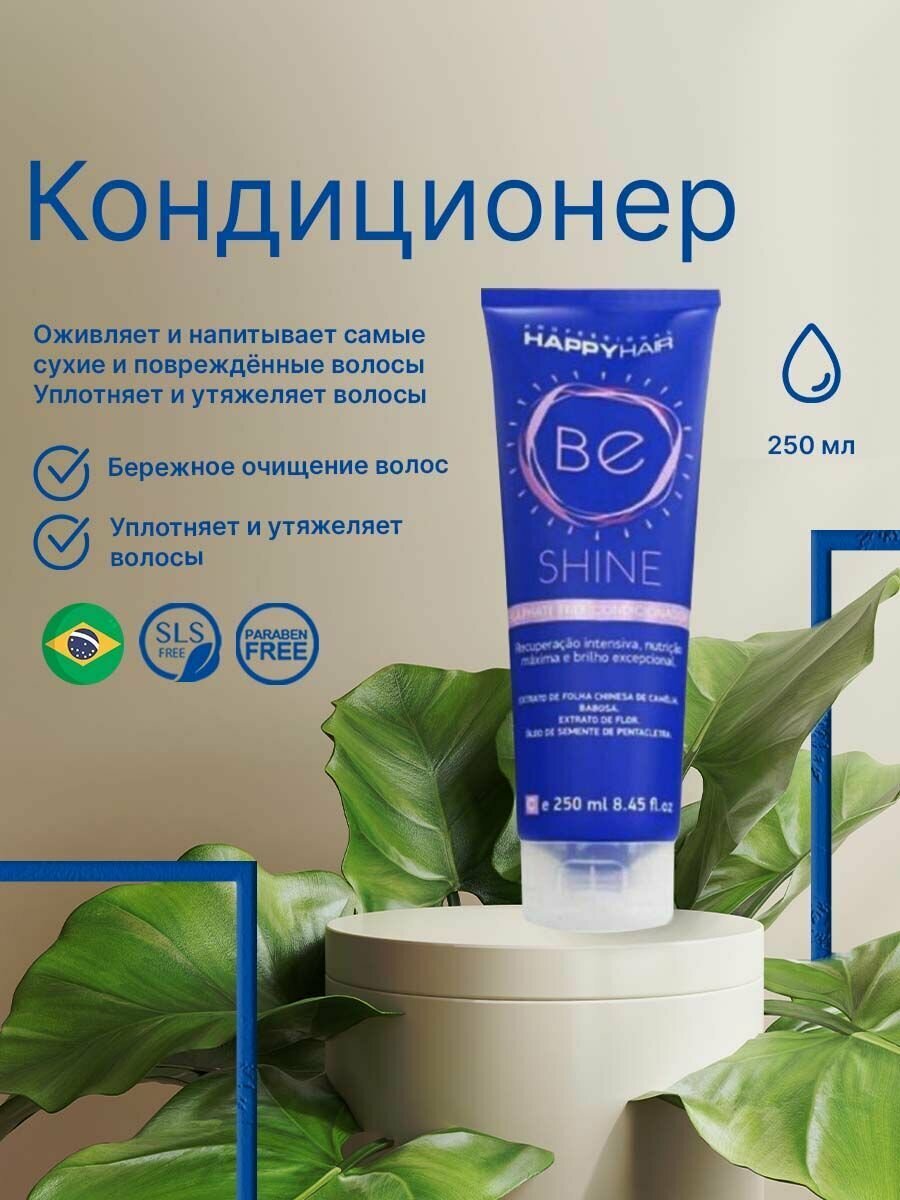 Кондиционер для волос без SLS Happy Hair BE Shine 250ml