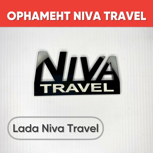 Орнамент Niva TRAVEL черный глянец