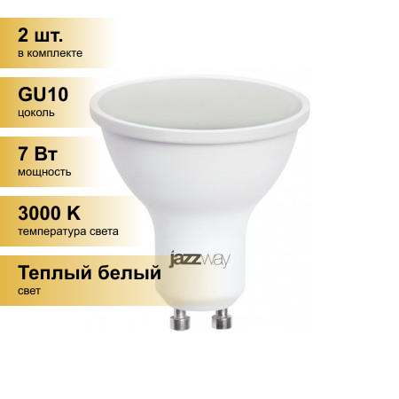 (2 шт.) Светодиодная лампочка Jazzway GU10 7W 3000K 2K 55x50 PLED-SP .1033550