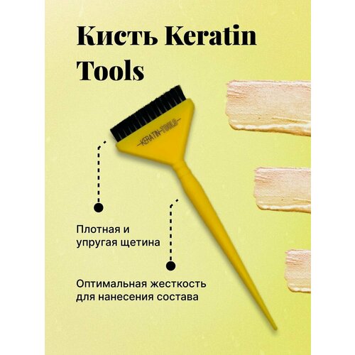 Кисть для кератина Keratin Tools Желтая кисть для нанесения составов lash botox широкая lb 2