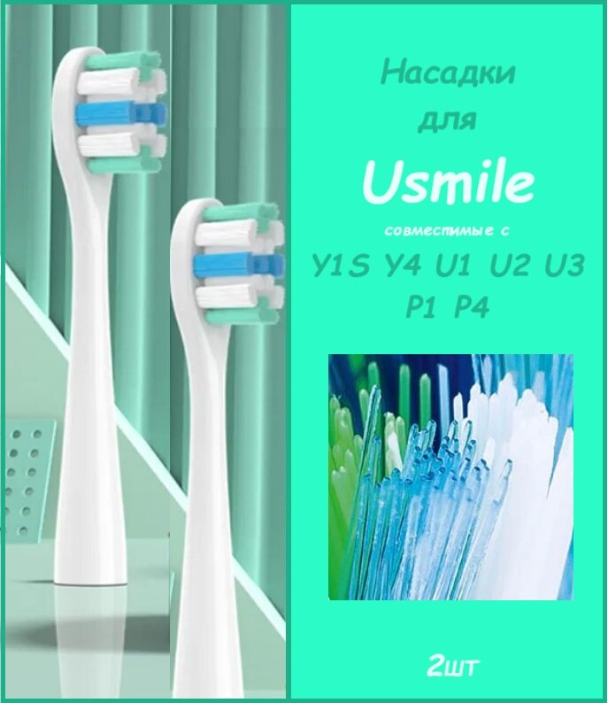 Насадки для электрической зубной щетки Usmile Y1S/Y4/U1/U2/U3/P1/P4 2шт.