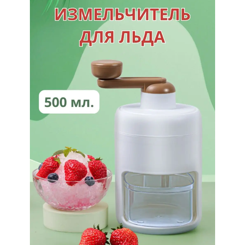 Ручной измельчитель для льда