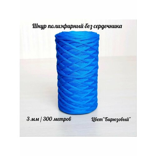 Шнур для вязания полиэфирный 3 мм для макраме и рукоделия