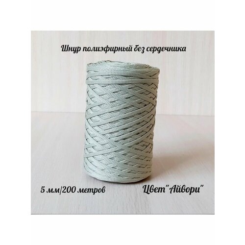 Шнур для вязания полиэфирный 5 мм для макраме и рукоделия