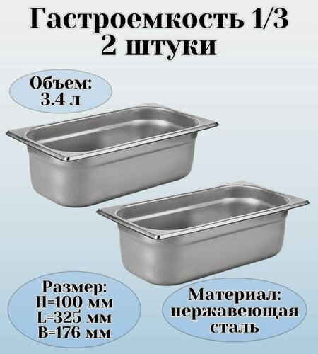 Изображение товара Гастроемкость (1/3) H=100 мм L=325 мм B=176 мм 2 штуки ProHotel