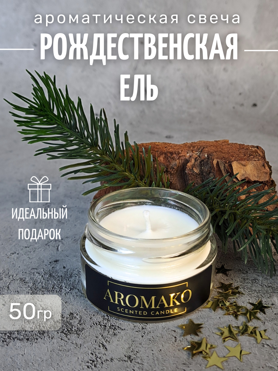 Ароматическая свеча Рождественская ель 50 гр, интерьерная свеча в банке AROMAKO
