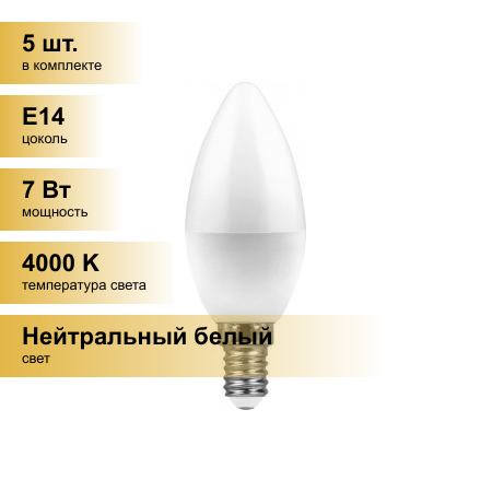 (5 шт.) Светодиодная лампочка Feron свеча C37 E14 7W(580lm) 4000K 4K матовая 100x37, LB-97 25476