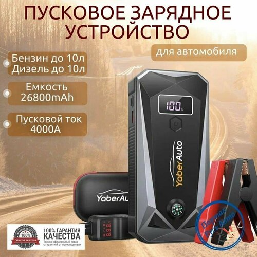 Автомобильное пусковое портативное устройство бустер YABER 26800mAh 4000A 1097000₽