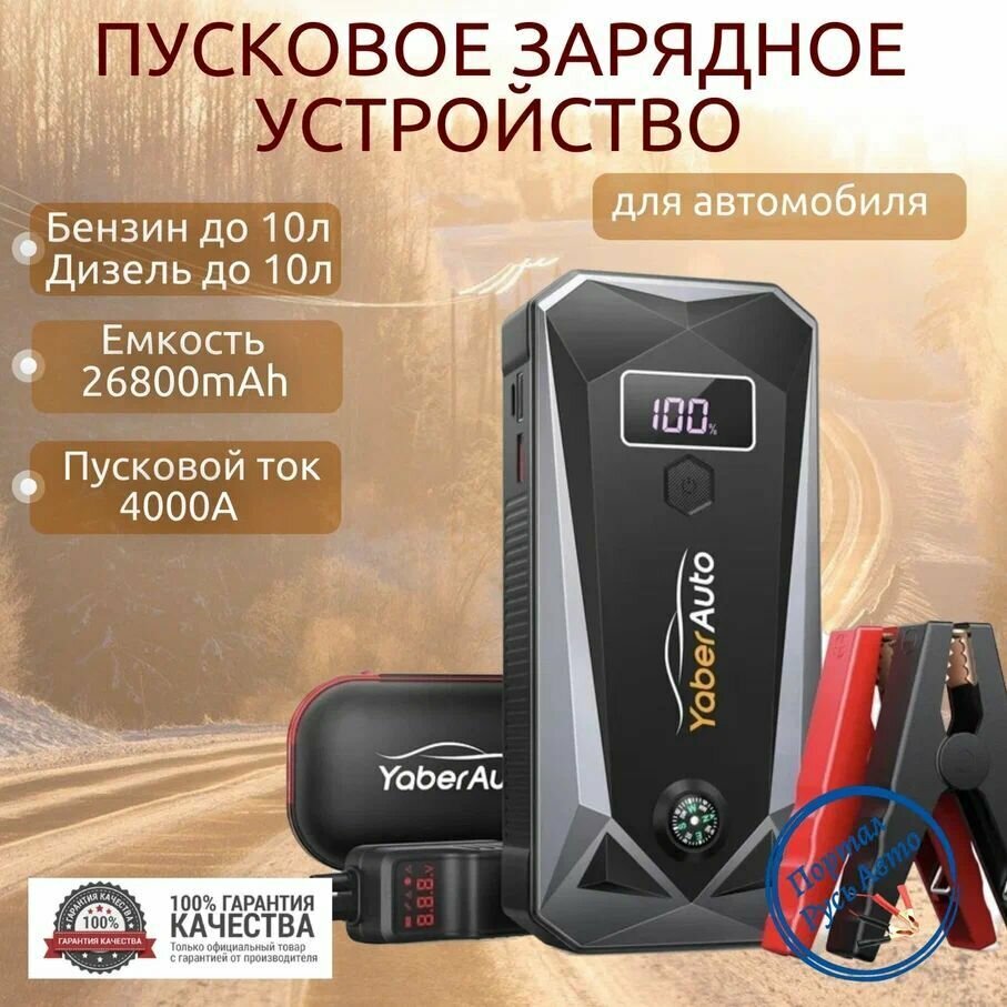 Автомобильное пусковое портативное устройство бустер YABER 26800mAh 4000A