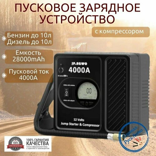 Автомобильное пусковое устройство, бустер JF.EGWO 28000 мАч 4000A с воздушным компрессором