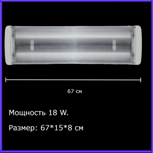 Светильник дневного света люминесцентный FMN 18W