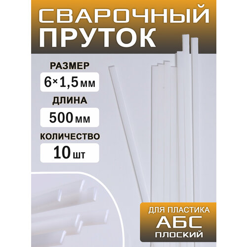 Сварочный пруток пластиковый, плоский, АБС (ABS), 10 штук, 500х6х1,5 мм, ArtTim пруток для сварки abs пластика 3 м плоский