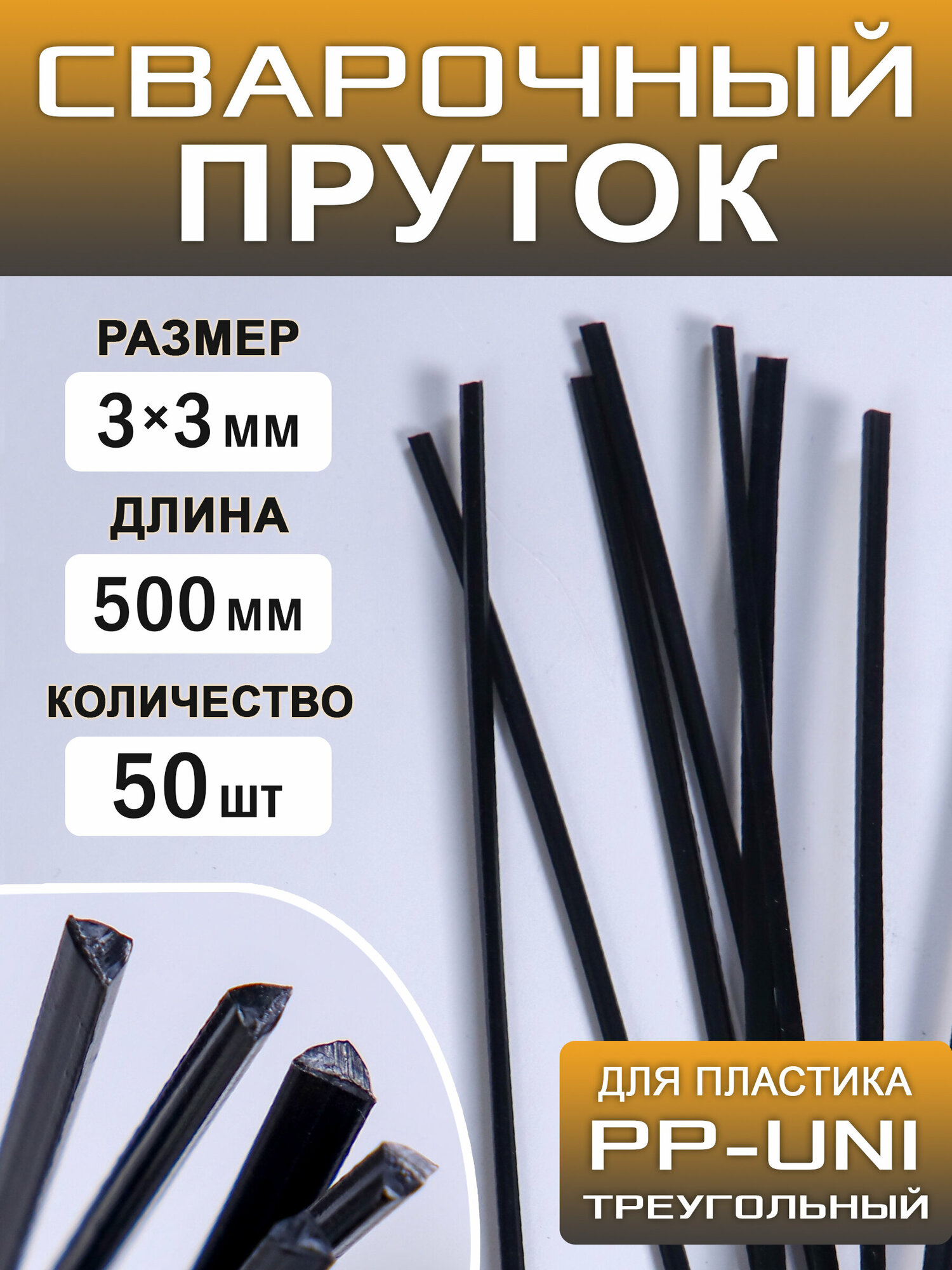 Пруток для сварки пластика >PC< (>PC+PBT<) круглый 500*25мм набор 10шт