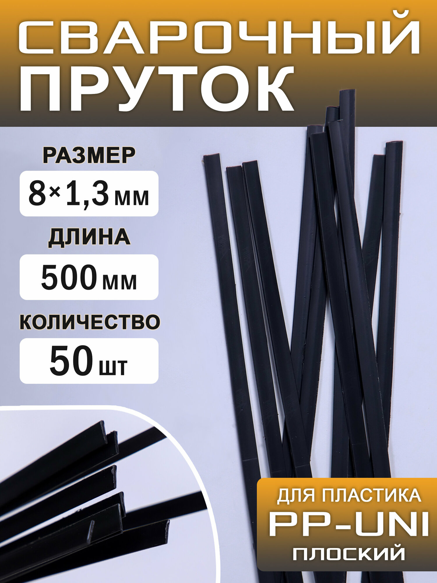 Сварочный пруток пластиковый, плоский, ПП (РР-uni), (PP-EPDM), полипропиленовый, 50 штук, 500х8х1,3 мм, ArtTim