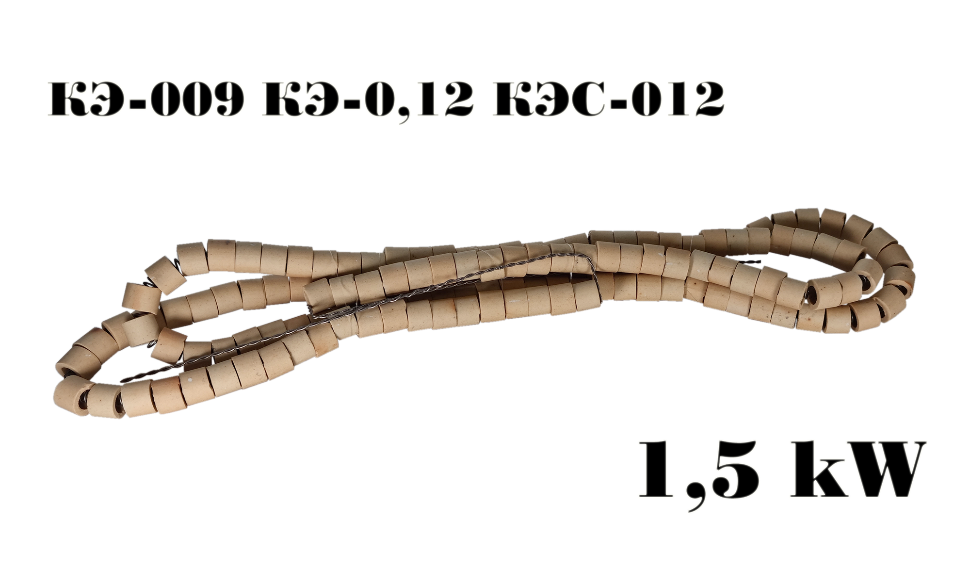 Спираль с бусами 1.5 кВт 1.4м для конфорок КЭ-009 КЭ-0,12 КЭС-012,