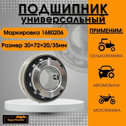 Подшипник 1680206 30x72x20/35 мм SUPERTRACTOR