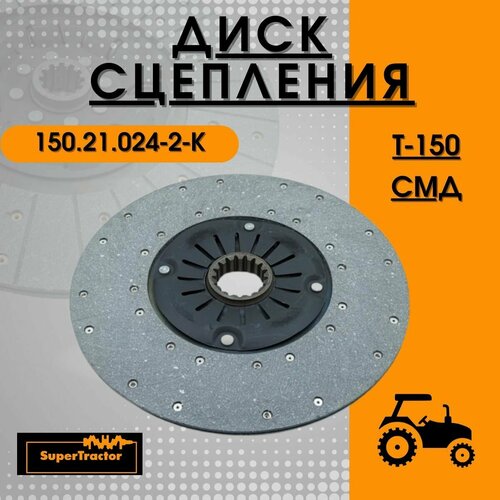 Диск сцепления 150.21.024-2 СМД-60 SUPERTRACTOR