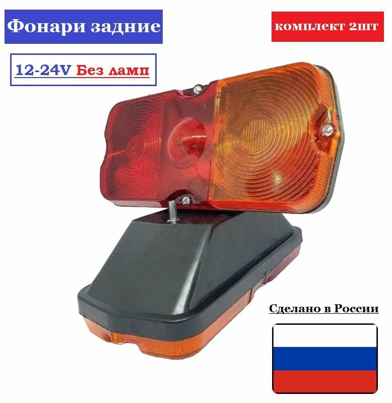 фото Фонари задние на прицеп комплект 2 шт УАЗ, ГАЗ, ЗИЛ без ламп ФП-132