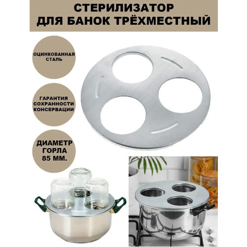 Стерилизатор для банок , трехместный 85 мм для банок до 1л
