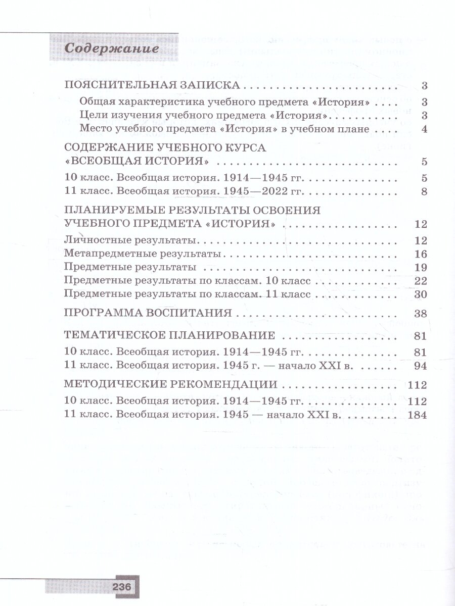 История. Всеобщая история. 10-11 классы. Базовый уровень. Методическое пособие - фото №4