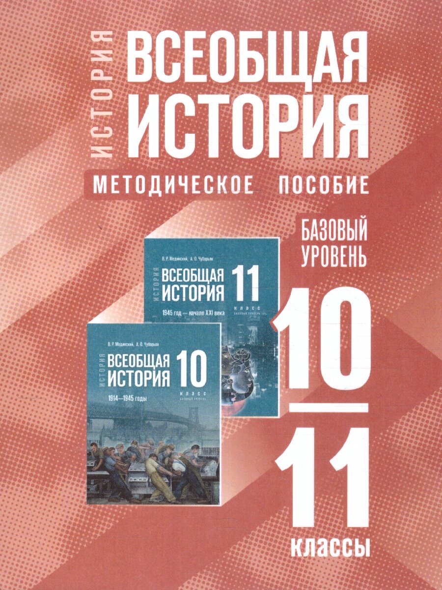 История. Всеобщая история. 10-11 классы. Базовый уровень. Методическое пособие - фото №1