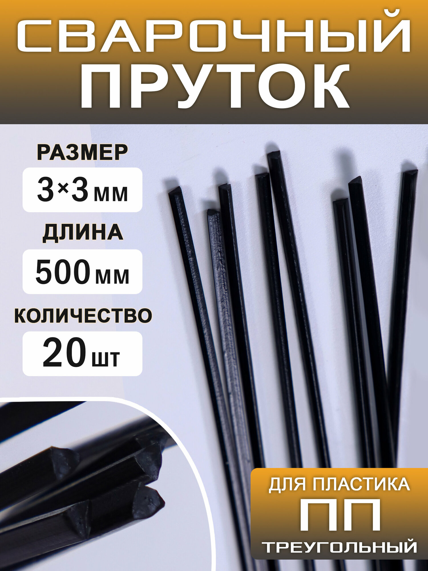 Сварочный пруток пластиковый треугольный ПП (PP) 20 штук 500х3х3 мм ArtTim