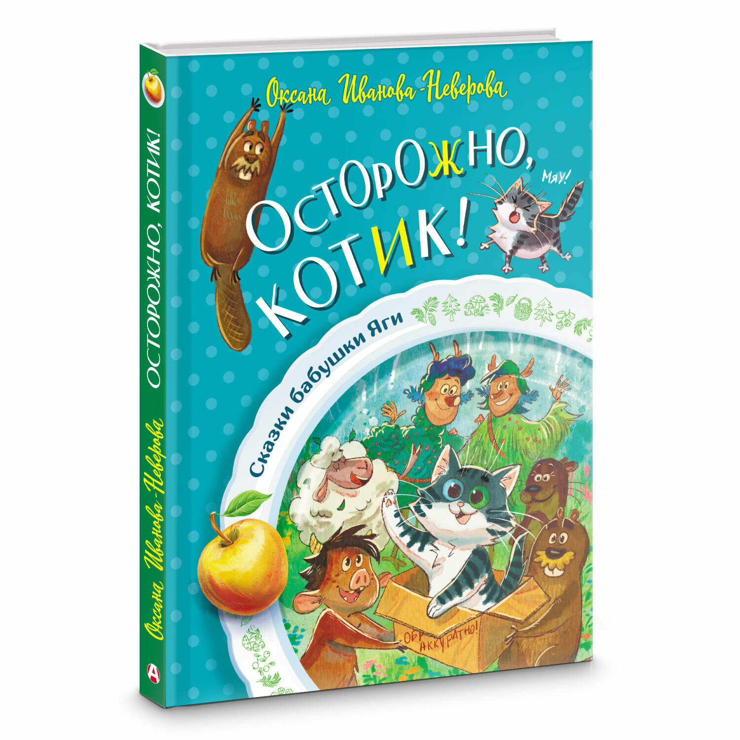 Осторожно, котик! (Иванова-Неверова Оксана Михайловна) - фото №1
