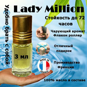 Масляные духи Lady Million, женский аромат, 3 мл.