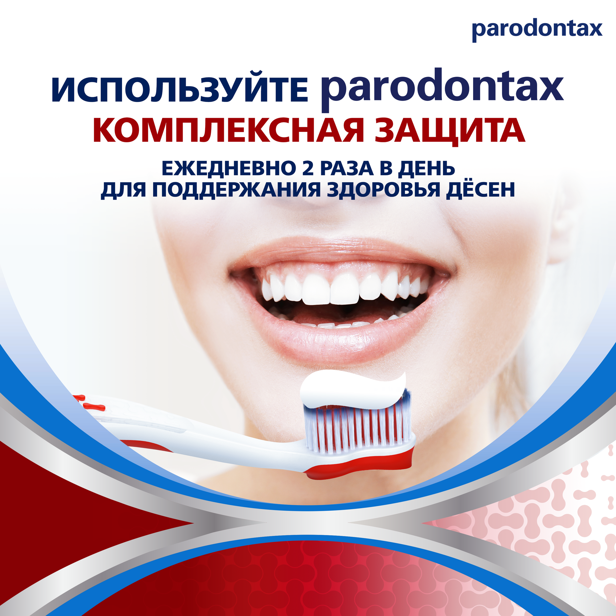 Зубная паста parodontax Комплексная Защита, для удаления зубного налета, укрепления зубов, поддержания здоровья десен, с фтором, 75мл*2шт
