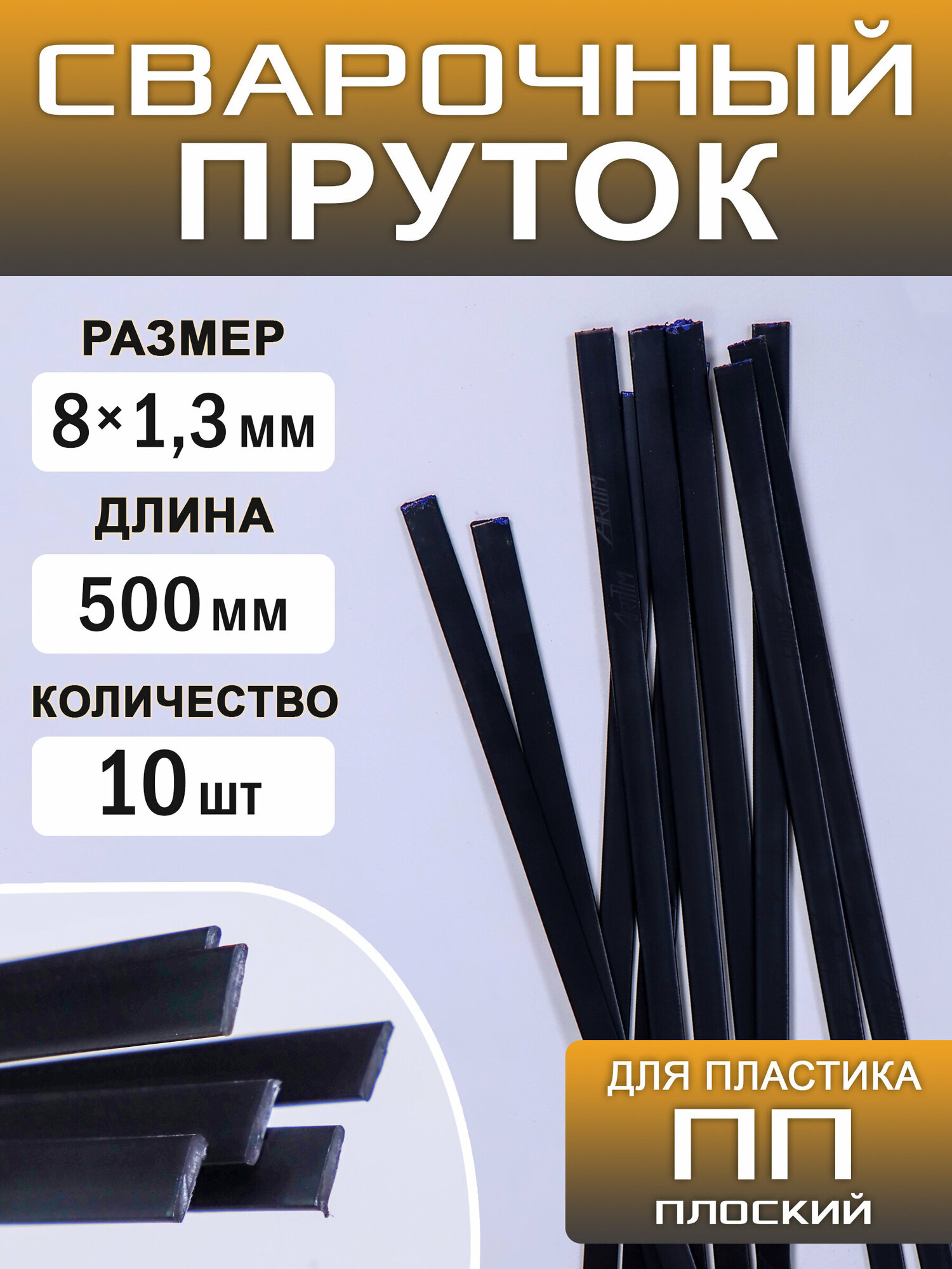 Сварочный пруток пластиковый, плоский, ПП (PP), 10 штук, 500х8х1,3 мм, ArtTim