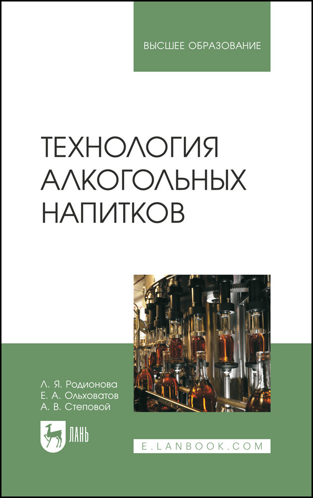 Технология алкогольных напитков. Учебное пособие - фото №3