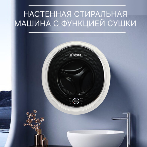 Подвесная стиральная машина с функциeй сушки Wistora 6600000₽