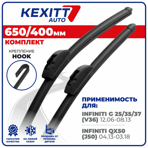 650 400 мм Комплект бескаркасных щеток стеклоочистителя KEXITT дворники Infiniti G ; Инфинити Джи ; Infiniti QX50 ; Инфинити Ку Икс 50