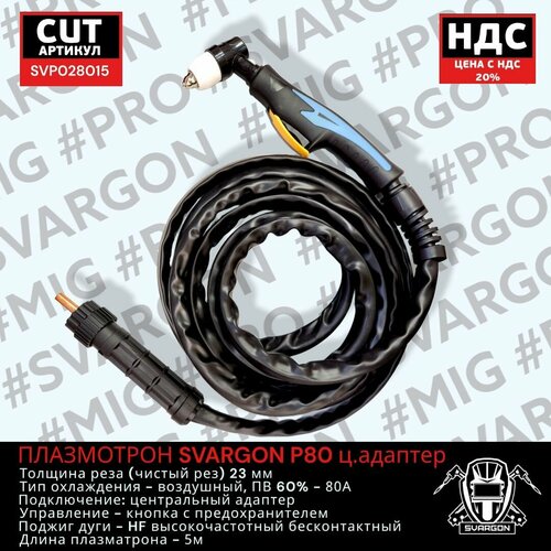 Плазматрон SVARGON P80 центральный адаптер 5м SVP028015 850000₽