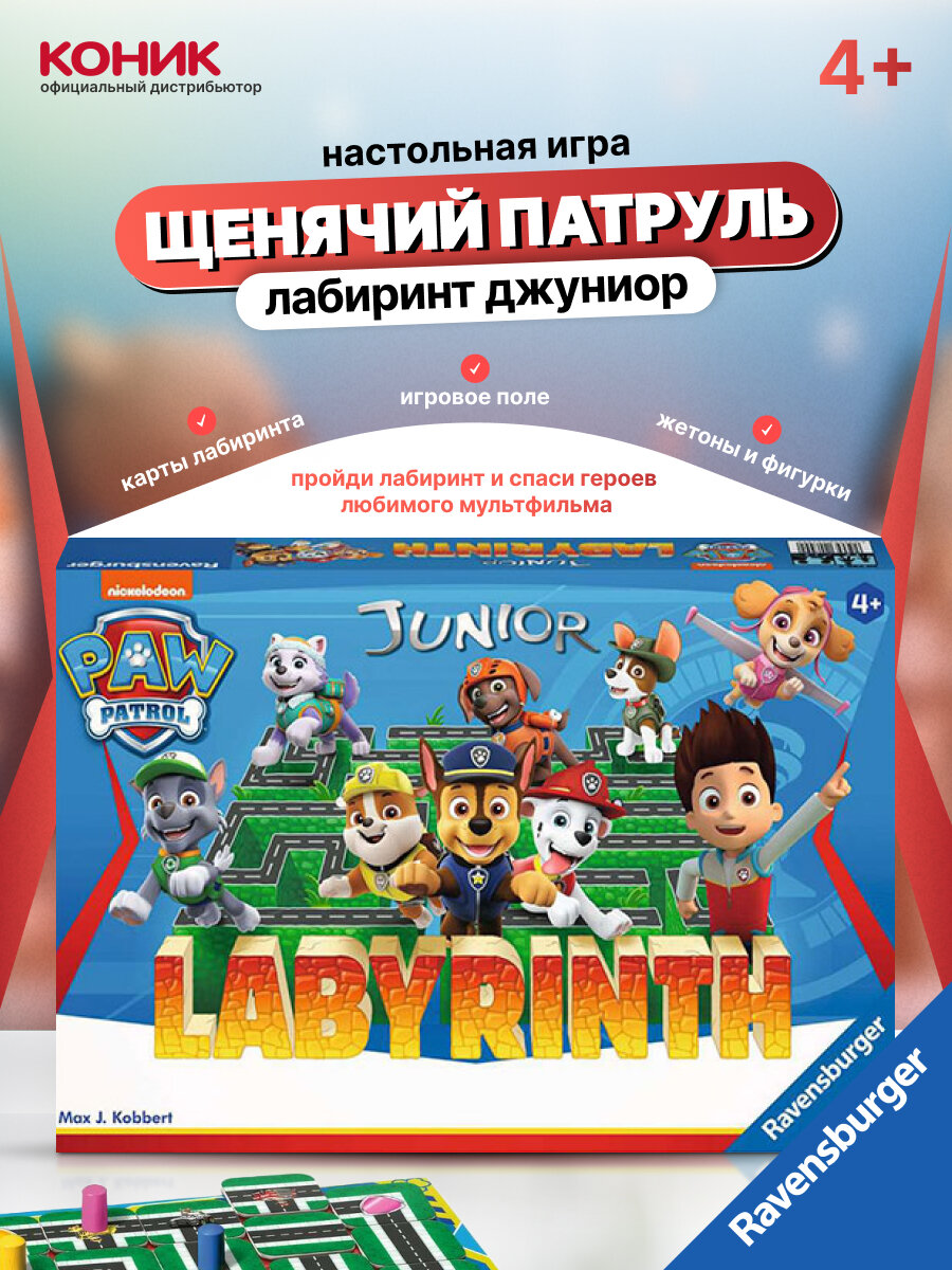 Настольная игра для детей Ravensburger "Лабиринт Юниор Щенячий патруль"