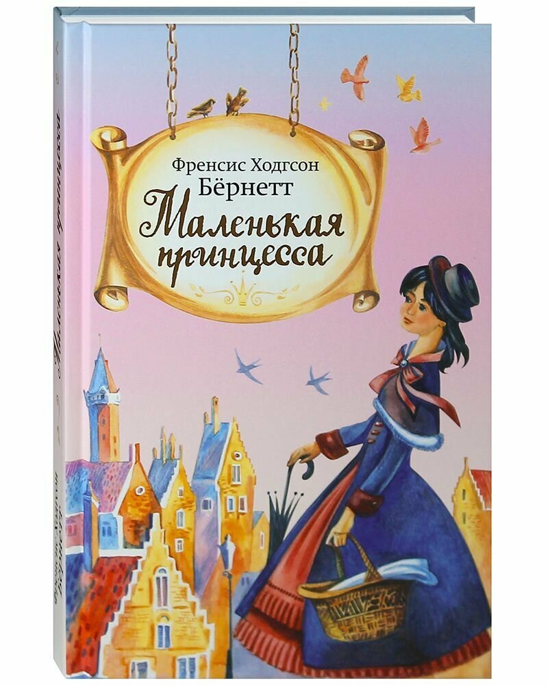 Маленькая принцесса или история Сары Кру - фото №1