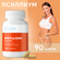 Псиллим для желудка 90 капсул / шелуха семян подорожника нормализ...