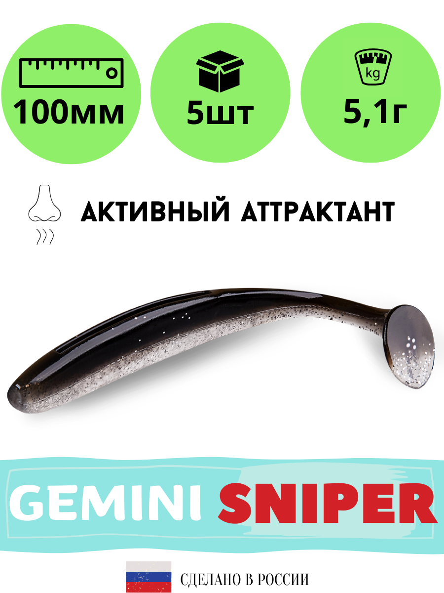 GEMINI Sniper 100 мм, 5 штук, цвет GM02, мягкие приманки для рыбалки