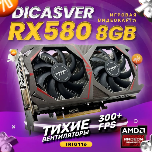 Видеокарта DICASVER Radeon RX 580 8 ГБ (AMD RADEON RX580) Refurbished